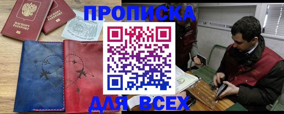 прописка в Северске